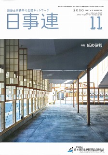 archive-426 日本建築士事務所協会連合会「日事連」
