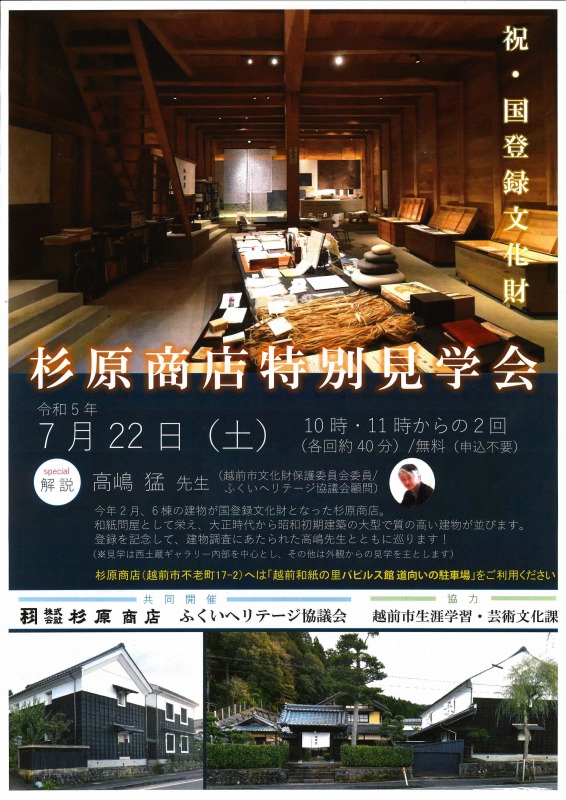 杉原商店・特別見学会