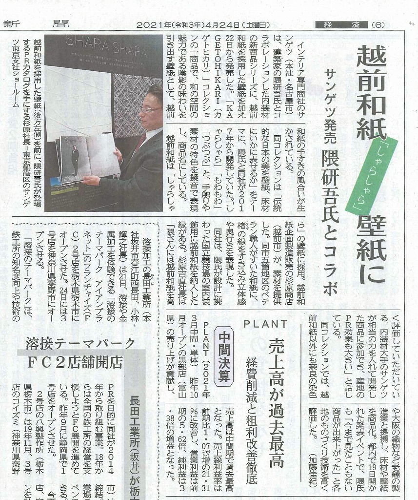 20210424福井新聞サンゲツしゃらしゃら