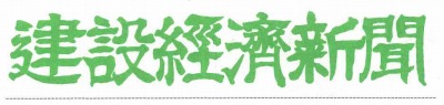 建設経済新聞