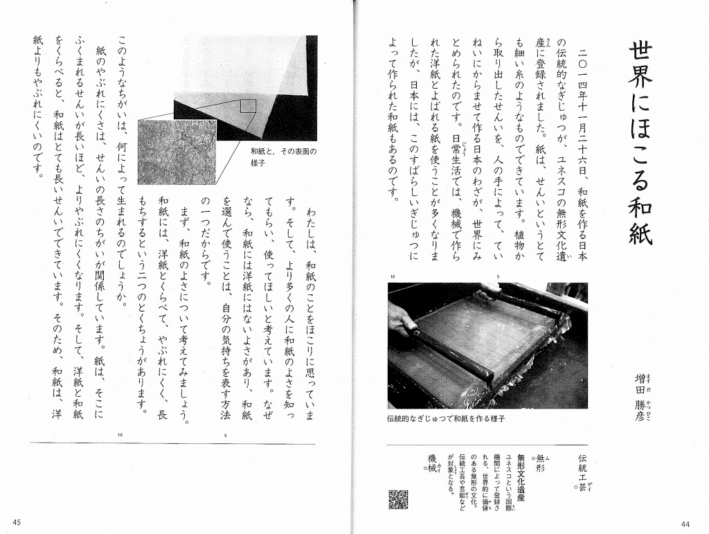 和紙は小学校四年生の国語の教科書に載っています。