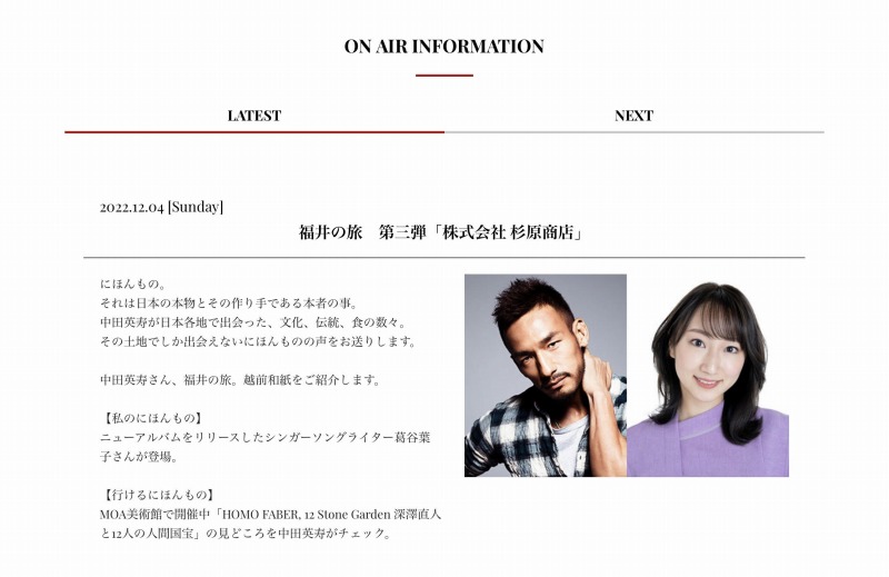 archive-454 J-Wave with Hidetoshi Nakata 20221204