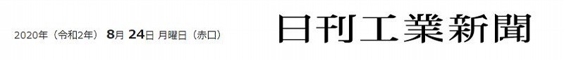 日刊工業新聞20200824