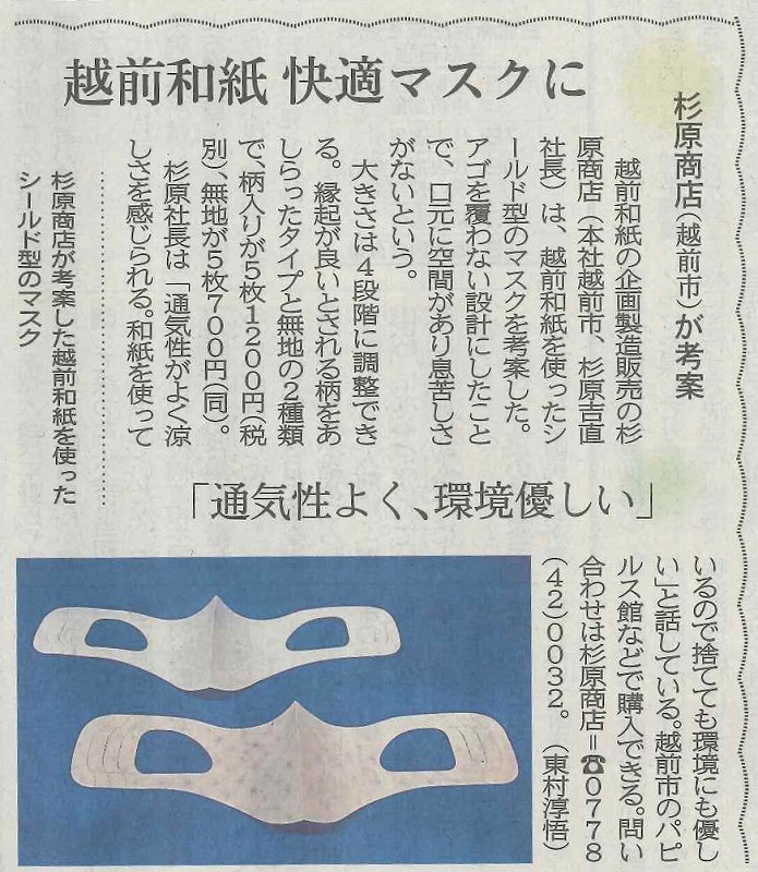 20200902福井新聞和紙シールドマスク